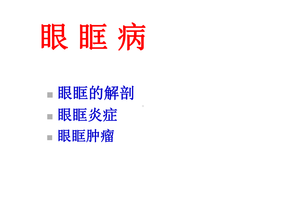 眼眶病(详细介绍“眼眶”)共63张课件.pptx_第2页