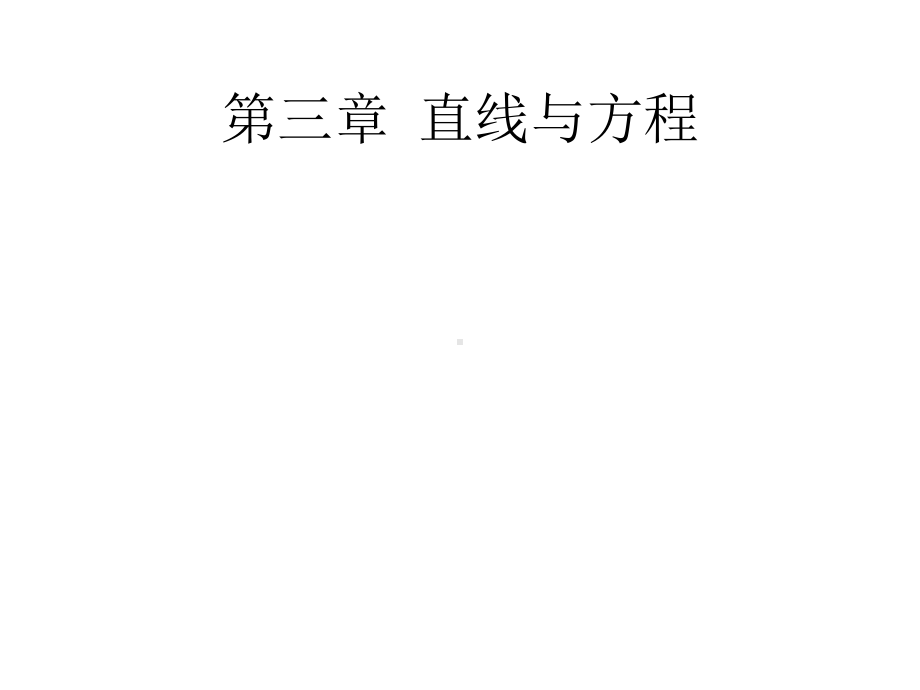 311倾斜角与斜率课件.pptx_第1页