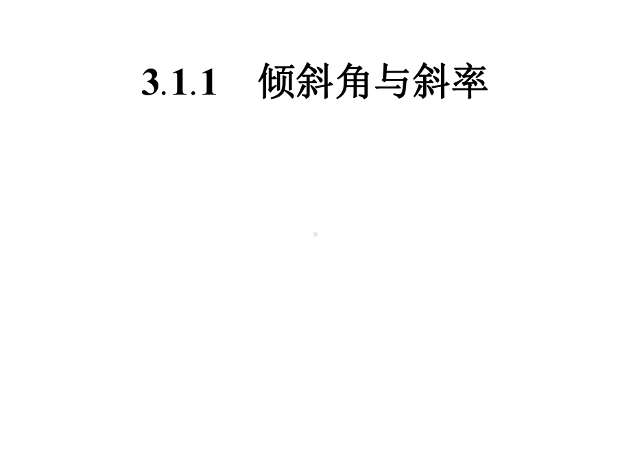 311倾斜角与斜率课件.pptx_第3页