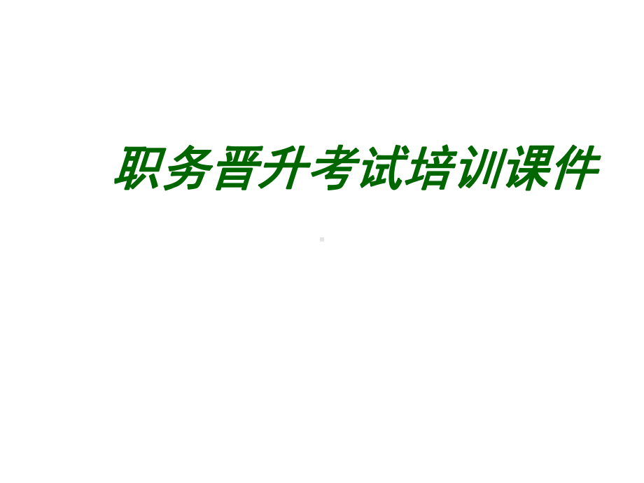 2020年常州市中小学教师职称考试职称晋升考试职务晋升理论考试培训课件.ppt_第1页