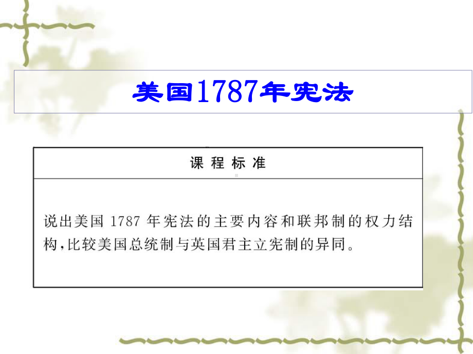 人民版高一历史必修一专题七第二节美国1787年宪法(共18张)课件.ppt_第2页