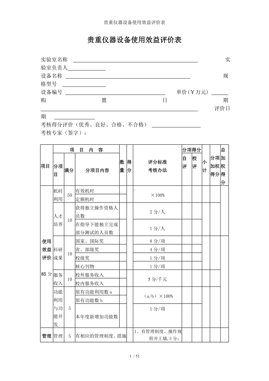 贵重仪器设备使用效益评价表参考模板范本.doc_第1页