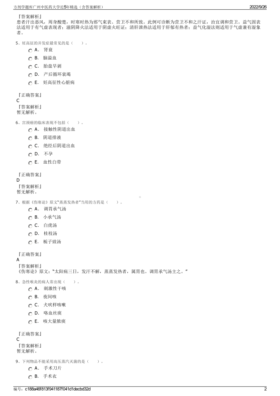 方剂学题库广州中医药大学近5年精选（含答案解析）.pdf_第2页