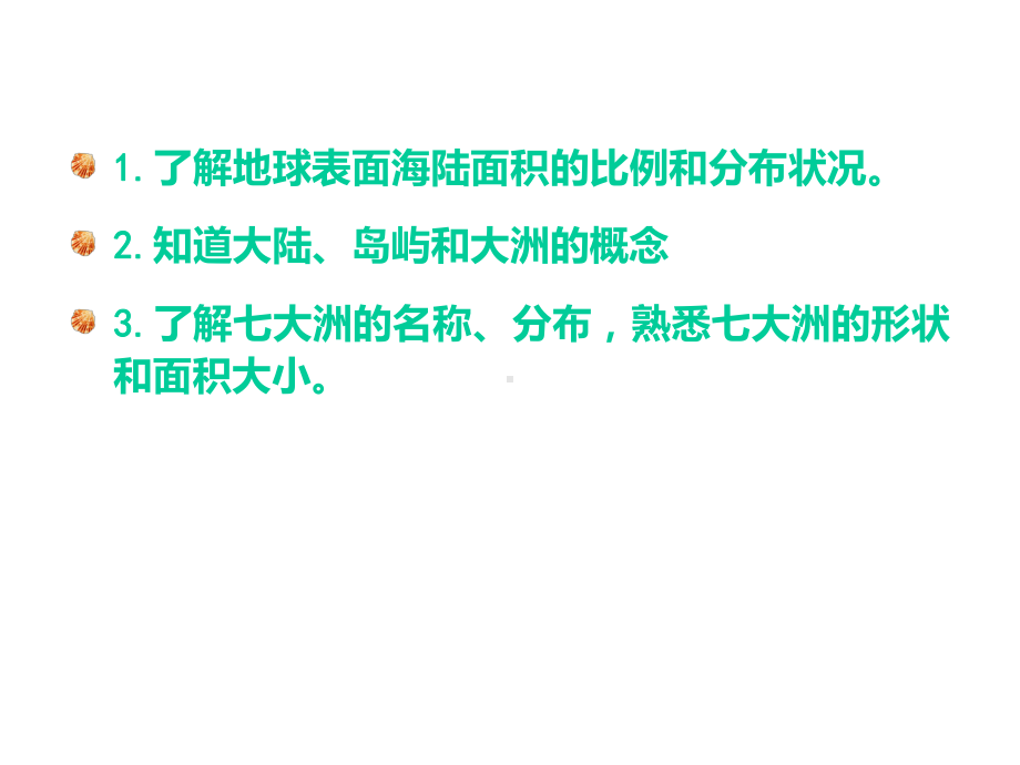 湘教七年级地理上册世界的海陆分布实用版课件.ppt_第3页