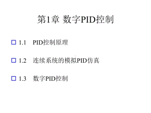 PID控制及其MATLAB仿真详细课件.pptx