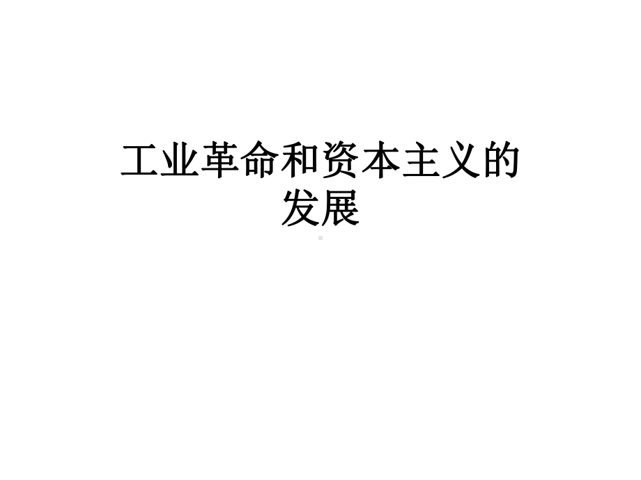 工业革命和资本主义的发展课件.ppt_第1页