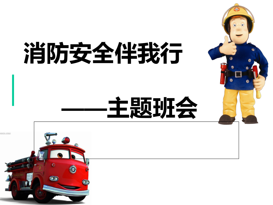 消防安全伴我行主题班会课件.ppt_第1页