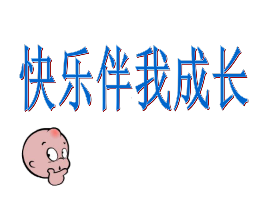 快乐生活-快乐学习(主题班会)课件.ppt_第1页