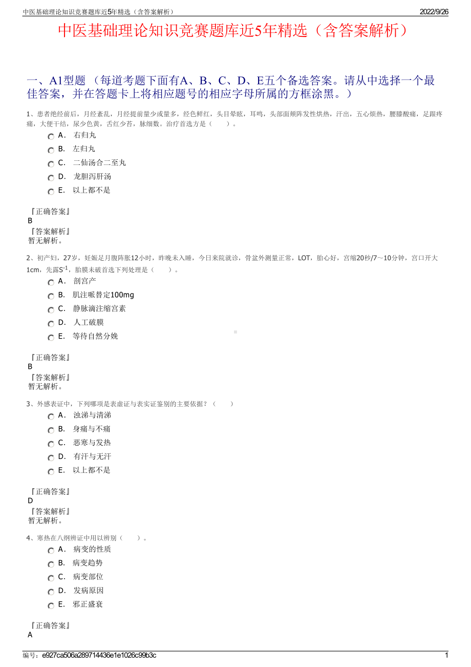 中医基础理论知识竞赛题库近5年精选（含答案解析）.pdf_第1页