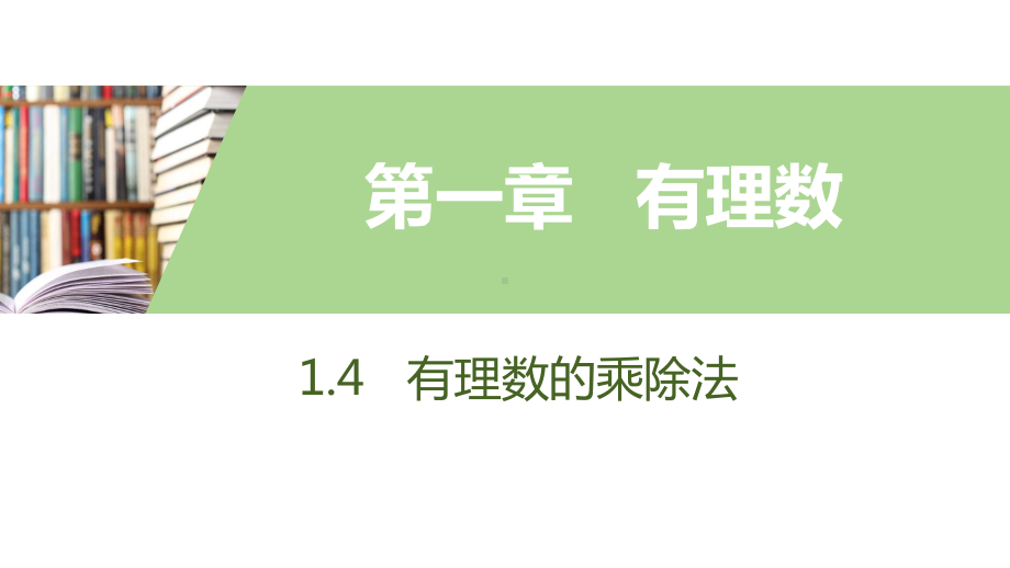 人教版数学七年级上册有理数的乘除法课件.pptx_第1页