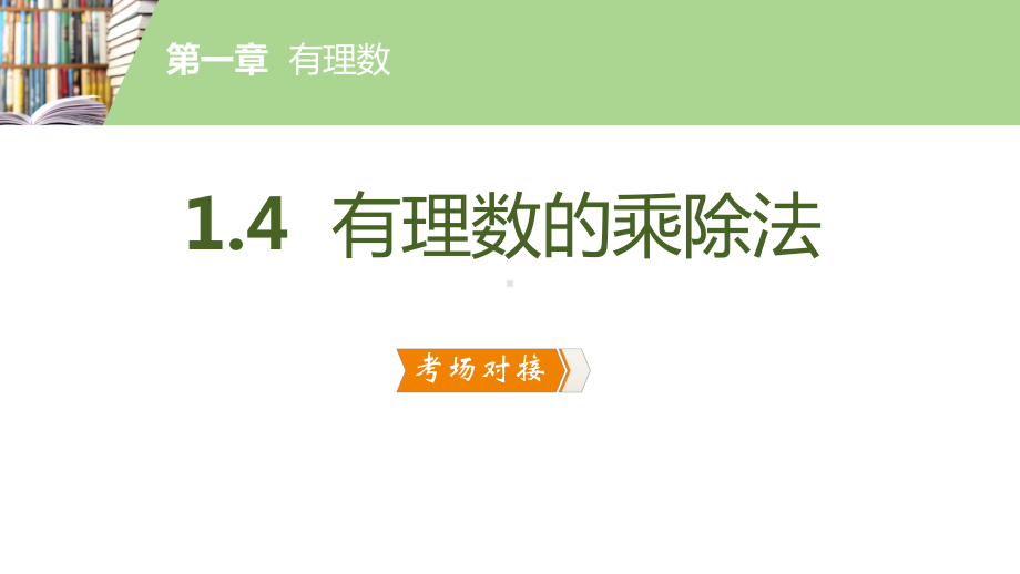 人教版数学七年级上册有理数的乘除法课件.pptx_第2页