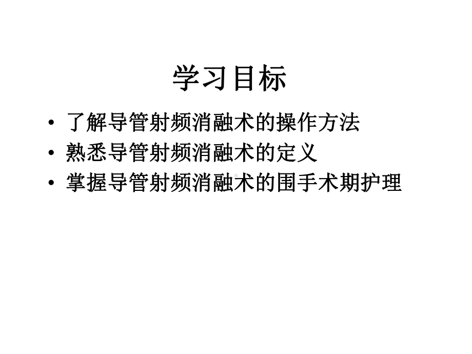 射频消融术的护理课件.ppt_第2页