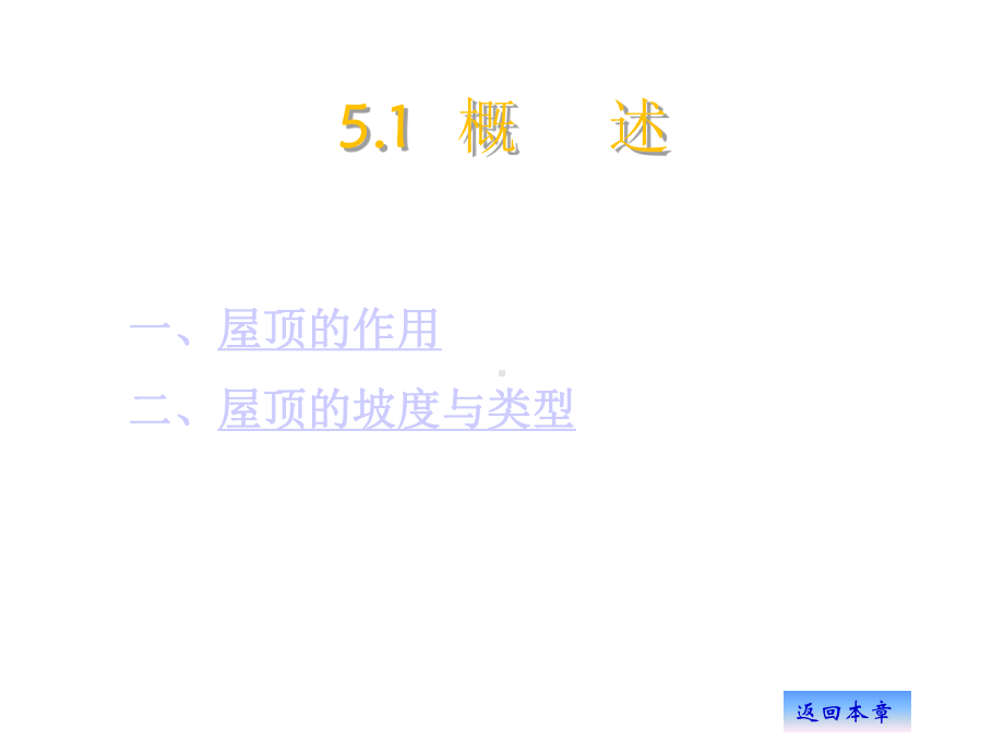 建筑结构屋顶概述课件.pptx_第2页