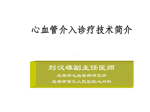 心脏介入治疗的简介精选课件.ppt