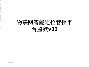 物联网智能定位管控平台监狱v30课件.ppt