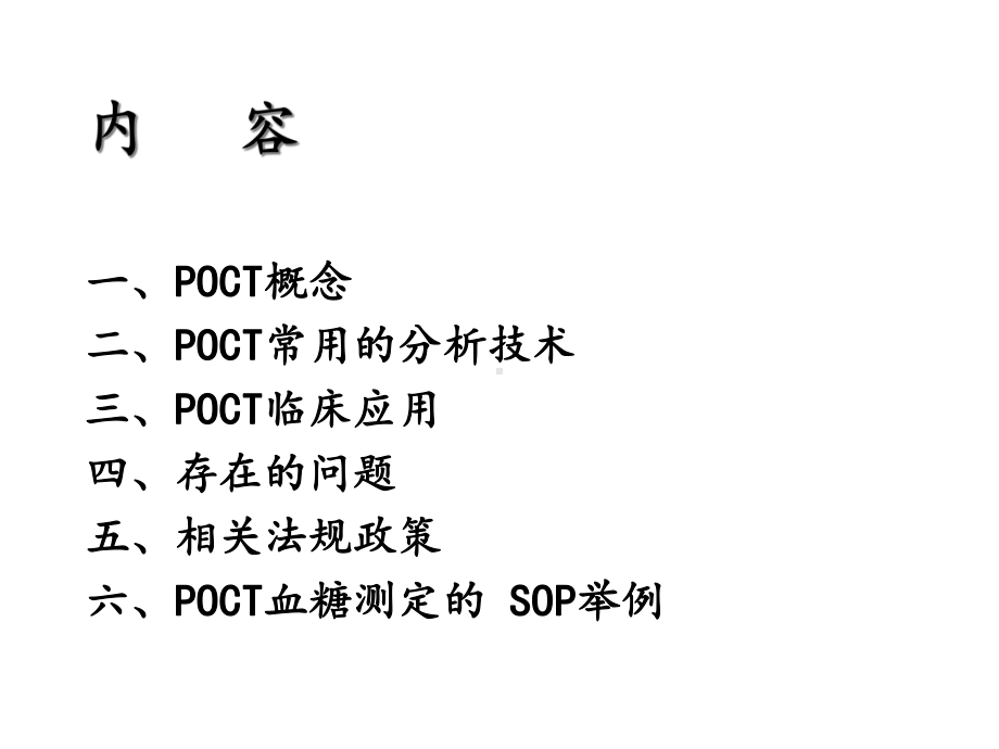 POCT临床应用与质量管理课件.ppt_第2页