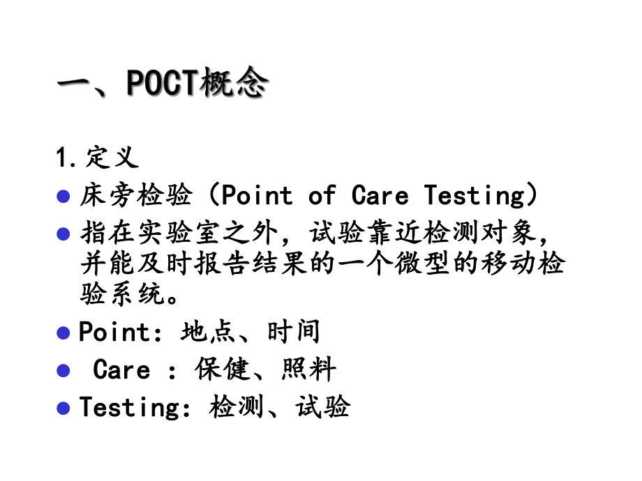 POCT临床应用与质量管理课件.ppt_第3页