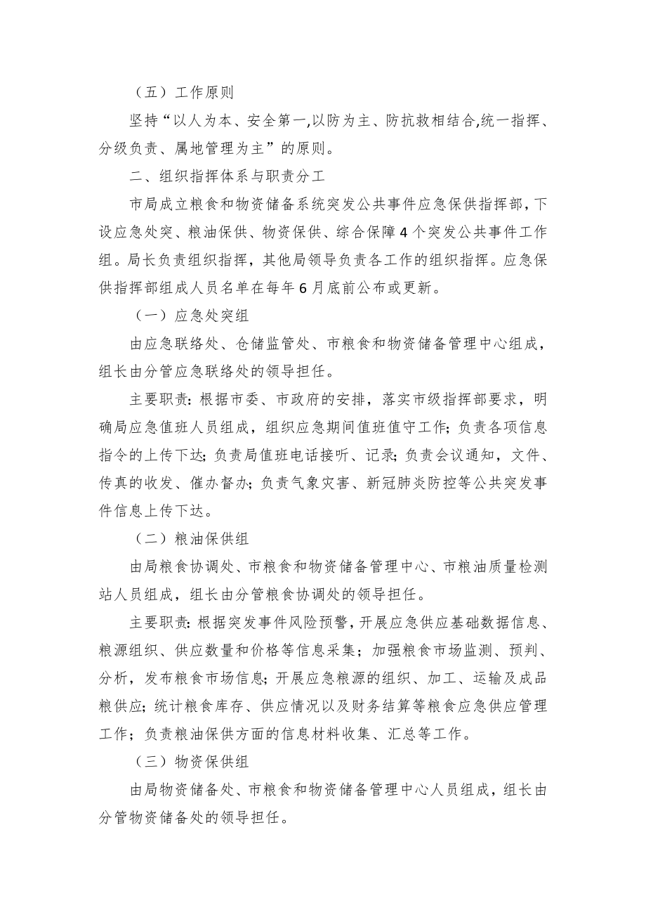 突发公共事件粮食和救灾物资保障应急预案.docx_第2页