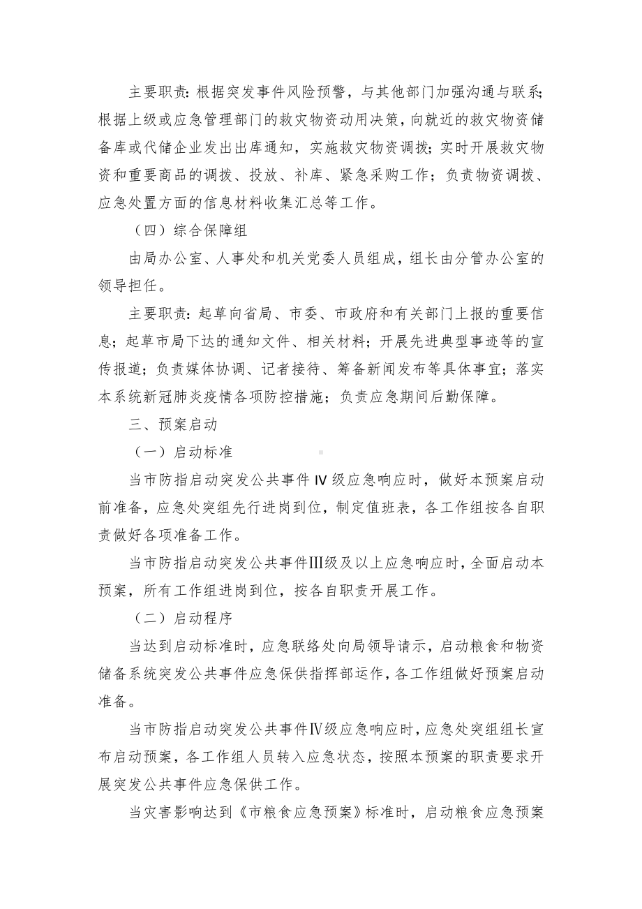 突发公共事件粮食和救灾物资保障应急预案.docx_第3页