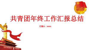 学校工作总结课件.pptx