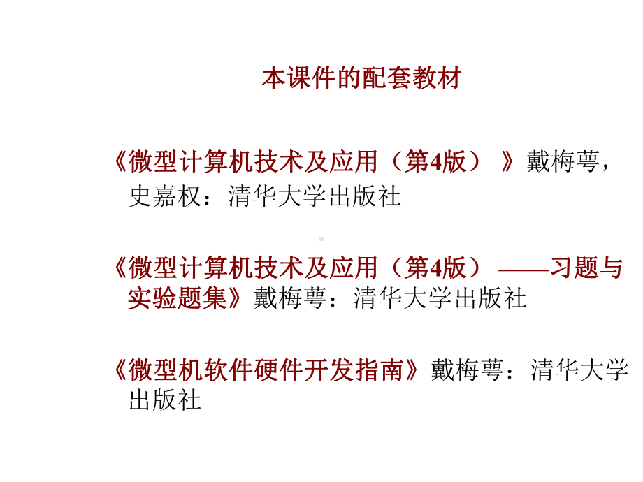 微型计算机技术及的应用课件.ppt_第2页