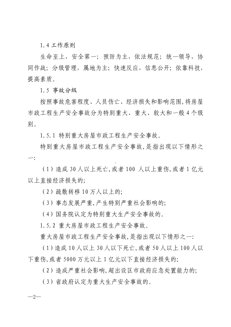 县房屋建筑和市政基础设施工程生产安全事故应急预案.doc_第2页