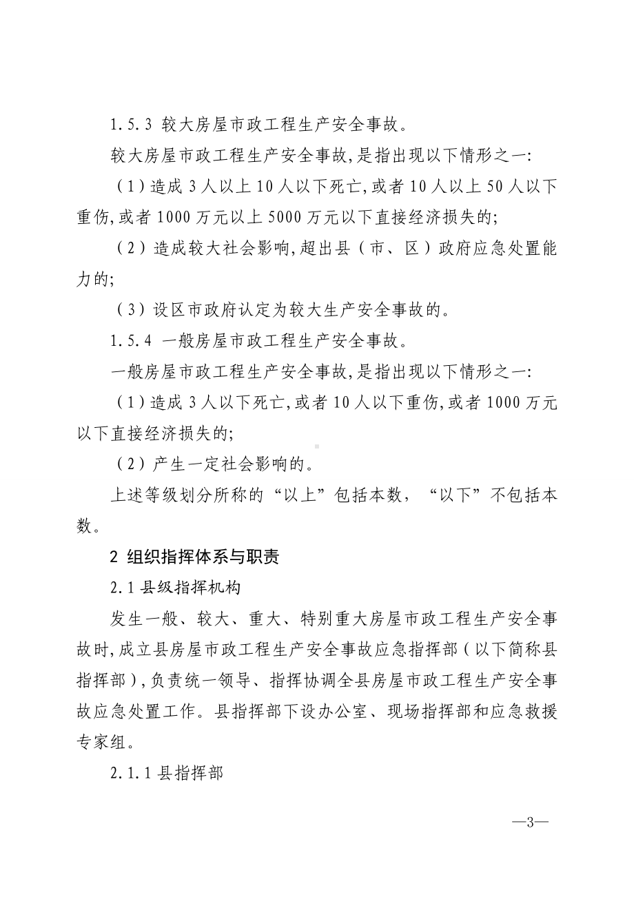 县房屋建筑和市政基础设施工程生产安全事故应急预案.doc_第3页