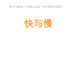 23快与慢课件（120）沪科版八年级物理全一册.ppt