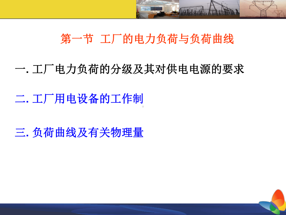 供配电系统的负荷计算课件.ppt_第2页