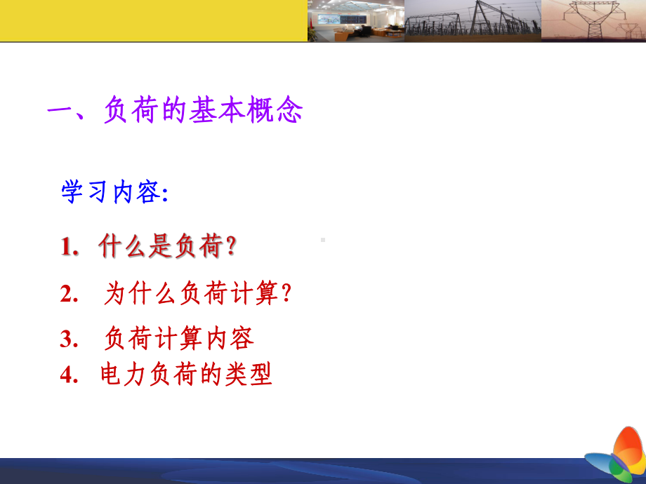 供配电系统的负荷计算课件.ppt_第3页