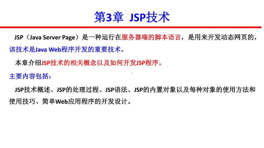 Java-Web应用开发技术与案例教程课件第3章第1节JSP技术概述.ppt_第1页