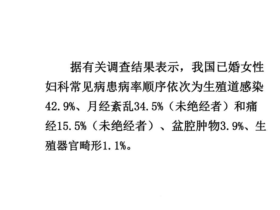 妇科知识培训(共54张)课件.pptx_第2页