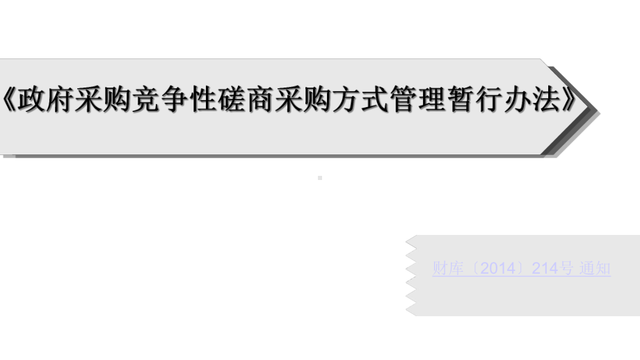 政府采购竞争性磋商采购方式管理暂行办法(46张)课件.pptx_第1页