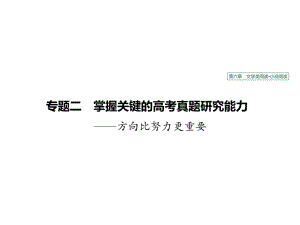 2020版高考语文新增分大一轮江苏专用版课件：第六章文学类阅读小说阅读专题二.pptx