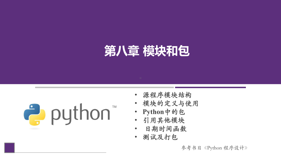 Python程序设计课件第8章模块和包.pptx_第1页