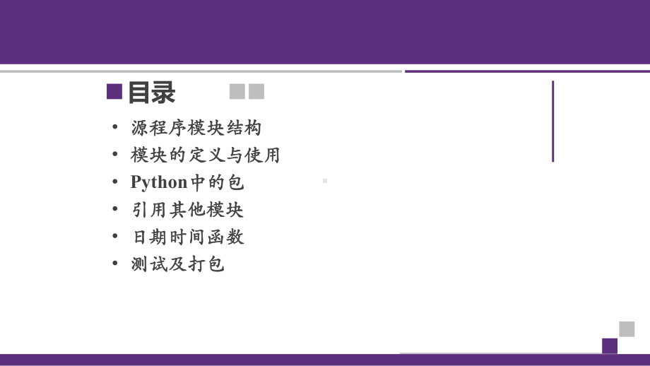 Python程序设计课件第8章模块和包.pptx_第2页