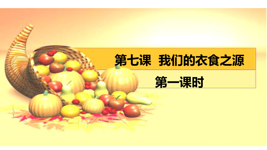 四年级下册道德与法治我们的衣食之源部编版课件.ppt_第1页