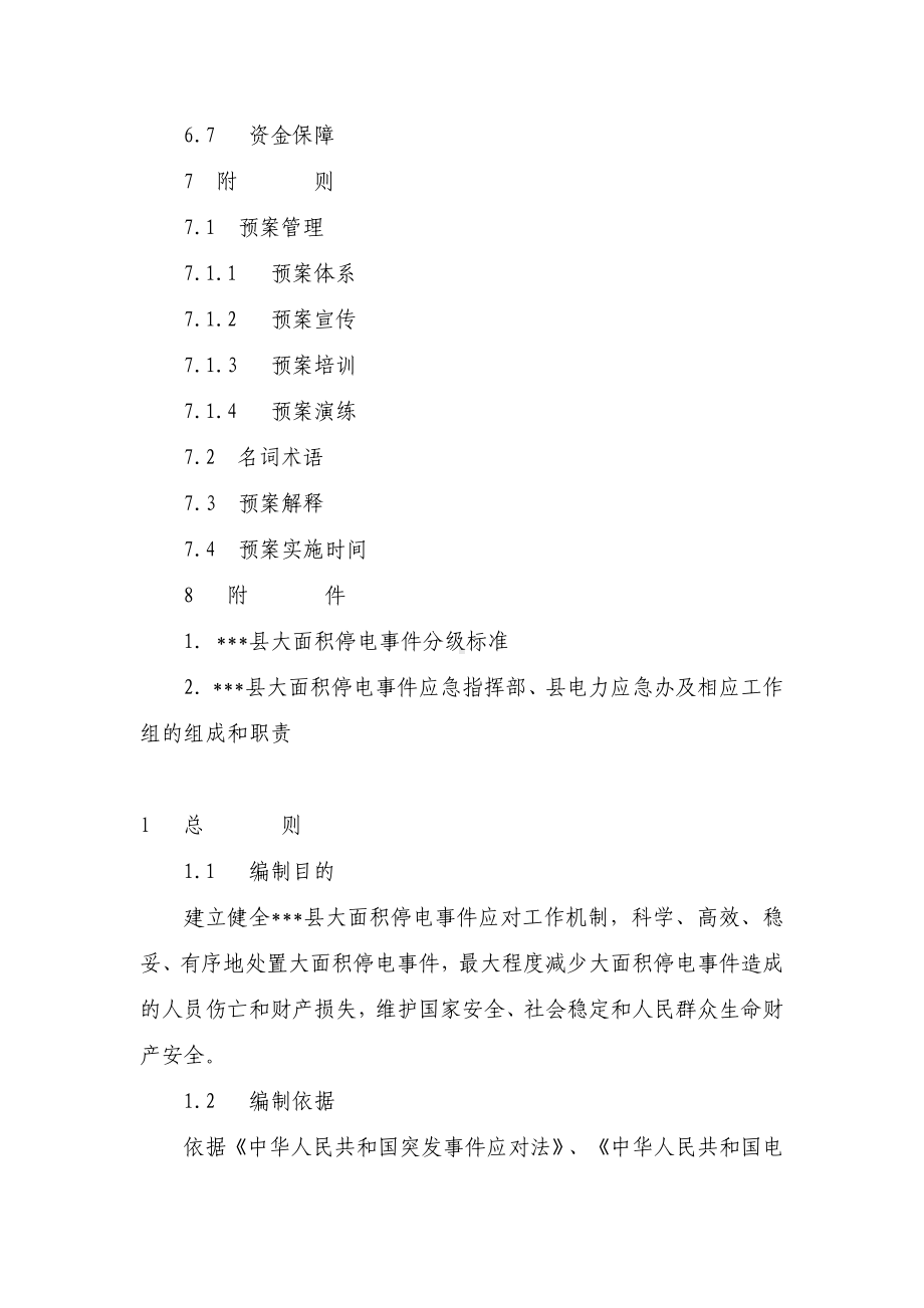 县大面积停电事件应急预案.docx_第3页