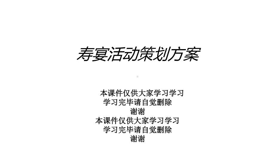 寿宴活动策划方案.ppt_第1页