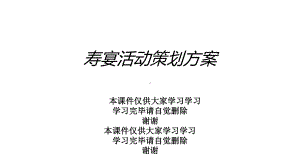 寿宴活动策划方案.ppt