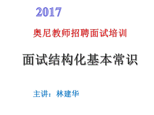 教师招聘面试基本常识课件.pptx