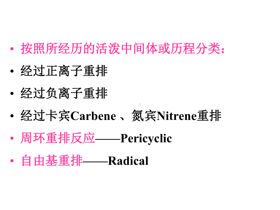 物理有机化学第7章分子骨架的重排反应课件.ppt_第3页