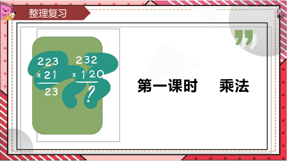 人教版四年级上册数学总复习《乘法和除法》课件.pptx_第2页