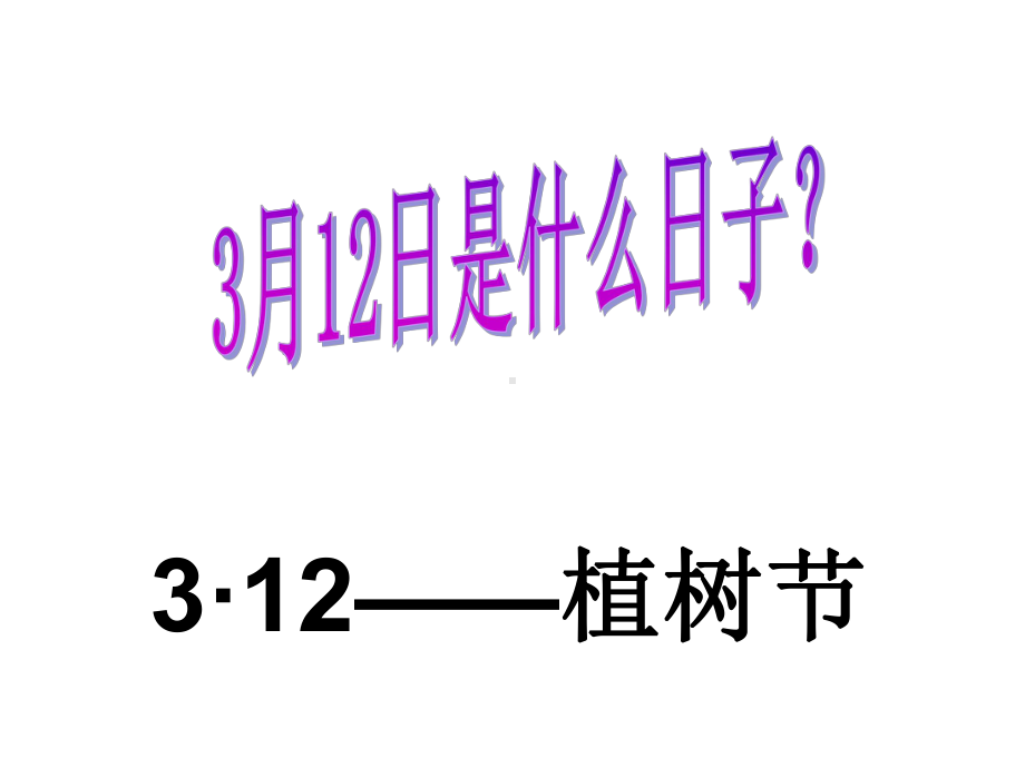 小学一年级植树节主题班会课件.ppt_第2页