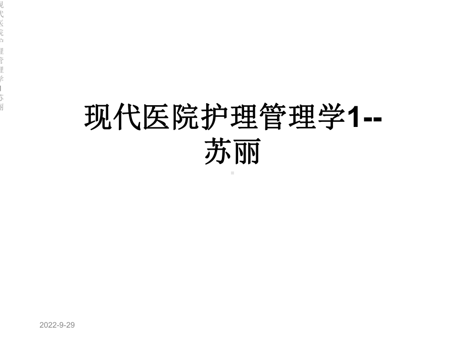 现代医院护理管理学课件.ppt_第1页