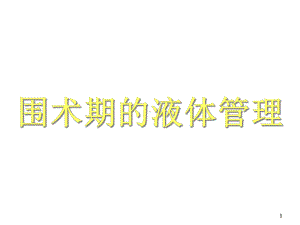 围术期的液体管理课件.ppt