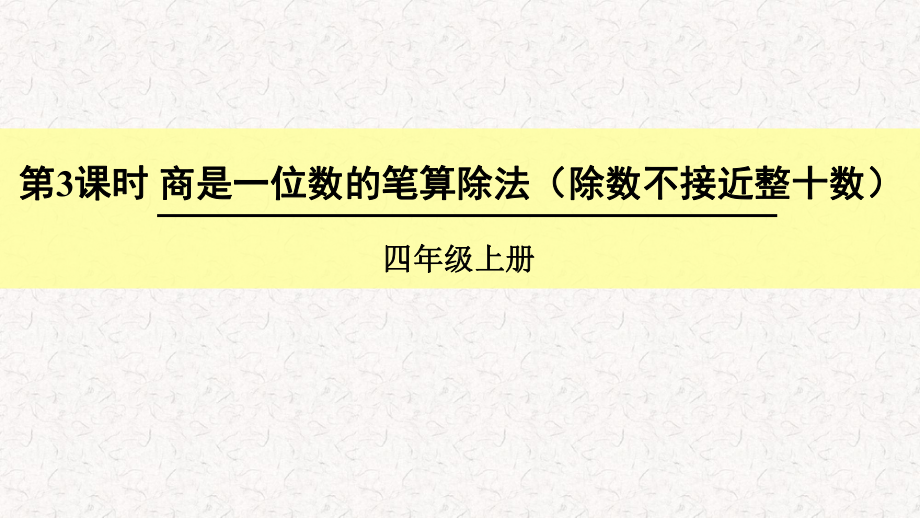 人教版四年级数学上册《除数是两位数的除法商是一位数的笔算除法(除数不接近整十数)》(含教学反思)课件.ppt_第1页