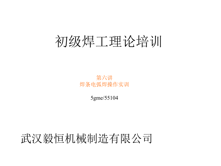 手工电弧焊接工艺实训课件.ppt_第1页