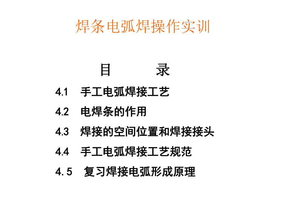 手工电弧焊接工艺实训课件.ppt_第2页