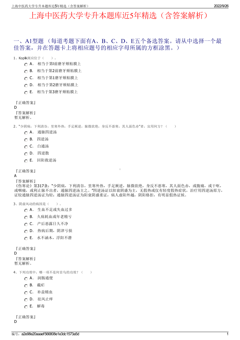 上海中医药大学专升本题库近5年精选（含答案解析）.pdf_第1页